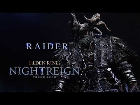 《艾爾登法環 黑夜君臨》角色宣傳影片－無賴