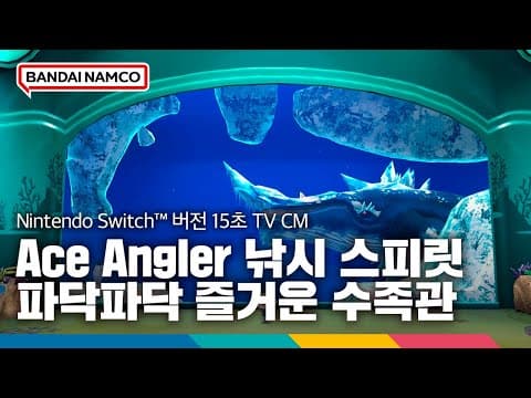 Nintendo Switch™ 버전 'Ace Angler 낚시 스피릿 파닥파닥 즐거운 수족관' 2월 23일 발매 결정! 15초 TV CM