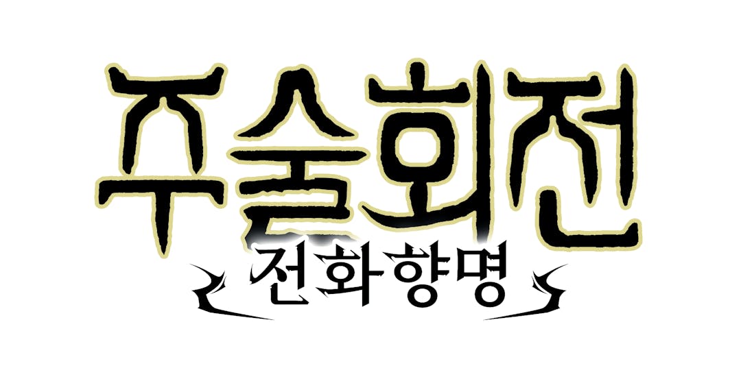 ‘주술회전 전화향명’(한국어판) 오늘(2월 1일) 발매!