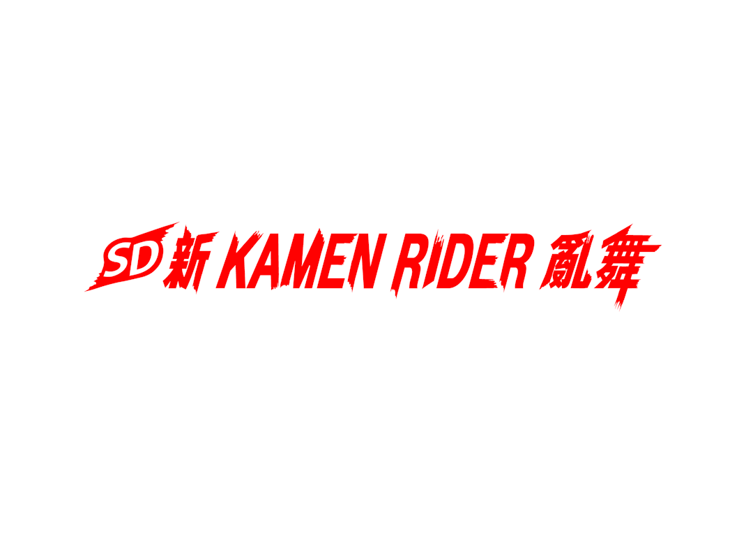 以SD風格爽快打擊！《SD 新 KAMEN RIDER 亂舞》今日發售！同步公開遊戲情報