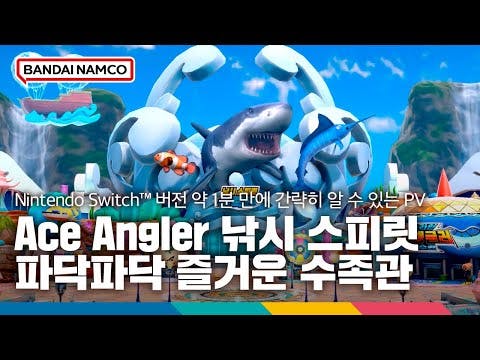 Nintendo Switch™ 버전 'Ace Angler 낚시 스피릿 파닥파닥 즐거운 수족관' 약 1분 만에 간략히 알 수 있는 PV