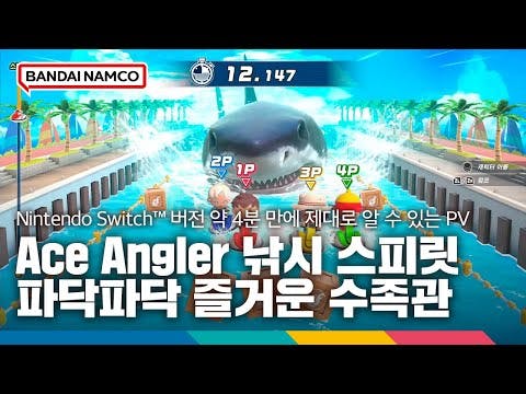 Nintendo Switch™ 버전 'Ace Angler 낚시 스피릿 파닥파닥 즐거운 수족관' 약 4분 만에 제대로 알 수 있는 PV